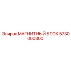 5730000300 МАГНИТНЫЙ БЛОК Epiroc