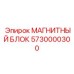5730000300 МАГНИТНЫЙ БЛОК Epiroc