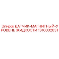 1310032831 ДАТЧИК-МАГНИТНЫЙ-УРОВЕНЬ ЖИДКОСТИ Epiroc