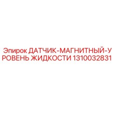 1310032831 ДАТЧИК-МАГНИТНЫЙ-УРОВЕНЬ ЖИДКОСТИ Epiroc