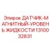 1310032831 ДАТЧИК-МАГНИТНЫЙ-УРОВЕНЬ ЖИДКОСТИ Epiroc