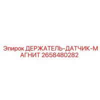 2658480282 ДЕРЖАТЕЛЬ-ДАТЧИК-МАГНИТ Epiroc