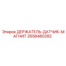 2658480282 ДЕРЖАТЕЛЬ-ДАТЧИК-МАГНИТ Epiroc
