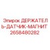 2658480282 ДЕРЖАТЕЛЬ-ДАТЧИК-МАГНИТ Epiroc