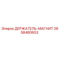 2658480653 ДЕРЖАТЕЛЬ-МАГНИТ Epiroc