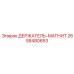 2658480653 ДЕРЖАТЕЛЬ-МАГНИТ Epiroc