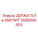 2658480653 ДЕРЖАТЕЛЬ-МАГНИТ Epiroc