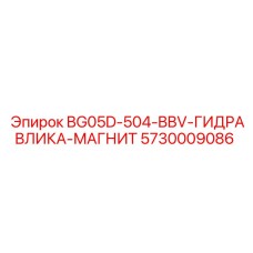 Фильтр магнитный гидравлический 5730009086 для техники Epiroc