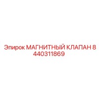 8440311869 МАГНИТНЫЙ КЛАПАН Epiroc
