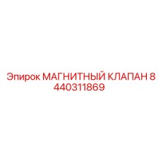 8440311869 МАГНИТНЫЙ КЛАПАН Epiroc