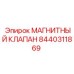 8440311869 МАГНИТНЫЙ КЛАПАН Epiroc
