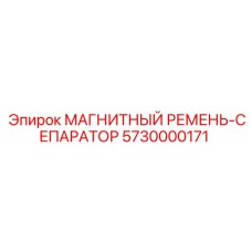 5730000171 МАГНИТНЫЙ РЕМЕНЬ-СЕПАРАТОР Epiroc