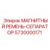 5730000171 МАГНИТНЫЙ РЕМЕНЬ-СЕПАРАТОР Epiroc