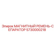 5730000218 МАГНИТНЫЙ РЕМЕНЬ-СЕПАРАТОР Epiroc