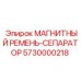 5730000218 МАГНИТНЫЙ РЕМЕНЬ-СЕПАРАТОР Epiroc