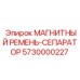 5730000227 МАГНИТНЫЙ РЕМЕНЬ-СЕПАРАТОР Epiroc