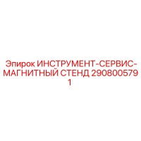 2908005791 ИНСТРУМЕНТ-СЕРВИС-МАГНИТНЫЙ СТЕНД Epiroc