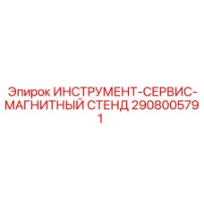 2908005791 ИНСТРУМЕНТ-СЕРВИС-МАГНИТНЫЙ СТЕНД Epiroc