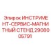2908005791 ИНСТРУМЕНТ-СЕРВИС-МАГНИТНЫЙ СТЕНД Epiroc