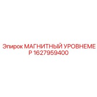 1627959400 МАГНИТНЫЙ УРОВНЕМЕР Epiroc