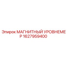 1627959400 МАГНИТНЫЙ УРОВНЕМЕР Epiroc