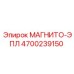 4700239150 МАГНИТО-ЭПЛ Epiroc