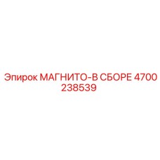4700238539 МАГНИТО-В СБОРЕ Epiroc