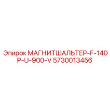5730013456 МАГНИТШАЛЬТЕР-F-140P-U-900-V Epiroc