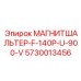 5730013456 МАГНИТШАЛЬТЕР-F-140P-U-900-V Epiroc