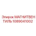 1089041002 МАГНИТВЕНТИЛЬ Epiroc