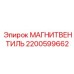 2200599662 МАГНИТВЕНТИЛЬ Epiroc