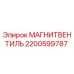2200599787 МАГНИТВЕНТИЛЬ Эпирок (Epiroc)