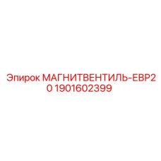 1901602399 МАГНИТВЕНТИЛЬ-ЕВР20 Epiroc