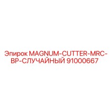 91000667 MAGNUM-CUTTER-MRC-BP-СЛУЧАЙНЫЙ Epiroc