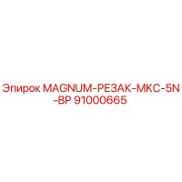 91000665 MAGNUM-РЕЗАК-MKC-5N-BP Epiroc