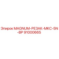 91000665 MAGNUM-РЕЗАК-MKC-5N-BP Epiroc