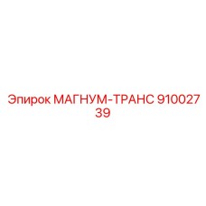 91002739 МАГНУМ-ТРАНС Epiroc