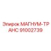 91002739 МАГНУМ-ТРАНС Epiroc