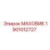 Оригинальный маховик 1901012727 системы привода Epiroc