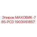 Изображение маховика-785-PCD от Epiroc, артикул 1903051857