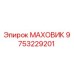 Фото маховика 9753229201 для буровых станков Epiroc