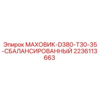 2236113663 МАХОВИК-D380-T30-35-СБАЛАНСИРОВАННЫЙ Epiroc