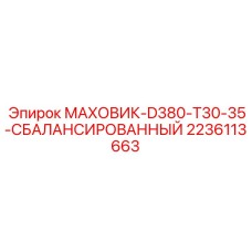 2236113663 МАХОВИК-D380-T30-35-СБАЛАНСИРОВАННЫЙ Epiroc