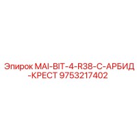 9753217402 MAI-BIT-4-R38-C-КАРБИД-КРЕСТ Epiroc