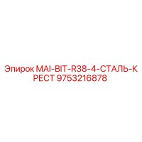 9753216878 MAI-BIT-R38-4-СТАЛЬ-КРЕСТ Epiroc