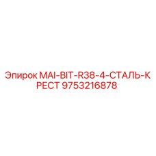 9753216878 MAI-BIT-R38-4-СТАЛЬ-КРЕСТ Epiroc