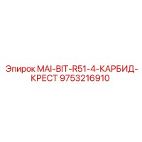 9753216910 MAI-BIT-R51-4-КАРБИД-КРЕСТ Epiroc