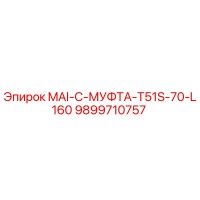9899710757 MAI-C-МУФТА-T51S-70-L160 Epiroc