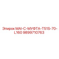 9899710763 MAI-C-МУФТА-T51S-70-L160 Epiroc