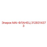 3128314373 MAI-ФЛАНЕЦ Epiroc